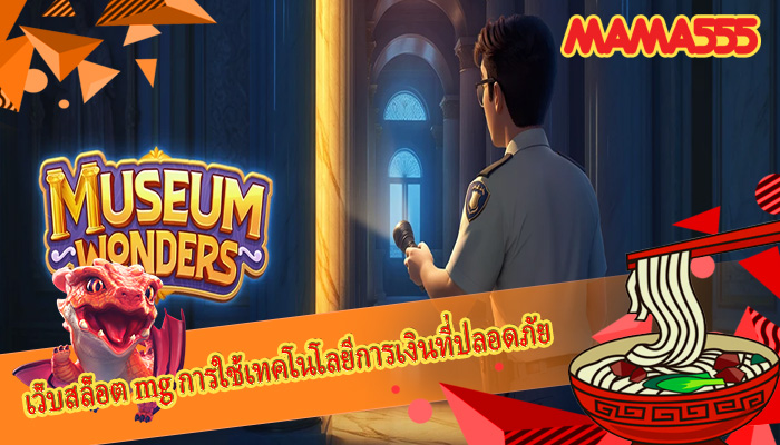 เว็บสล็อต mg การใช้เทคโนโลยีการเงินที่ปลอดภัย