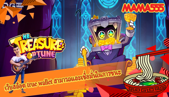 เว็บสล็อต true wallet สามารถและเชื่อมั่นในการชนะ