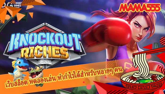 เว็บสล็อต ทดลองเล่น ทำกำไรได้สำหรับหลายๆ คน