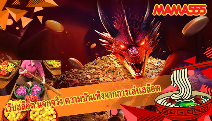 เว็บสล็อต แจกจริง ความบันเทิงจากการเล่นสล็อต