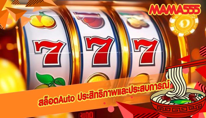 สล็อตAuto ประสิทธิภาพและประสบการณ์