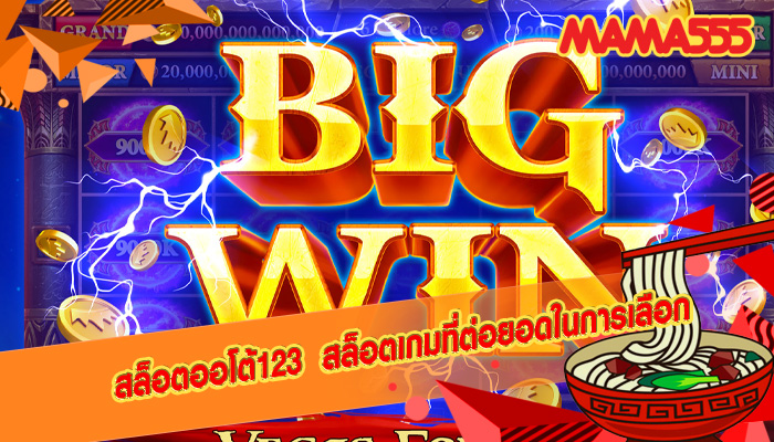 สล็อตออโต้123 สล็อตเกมที่ต่อยอดในการเลือก