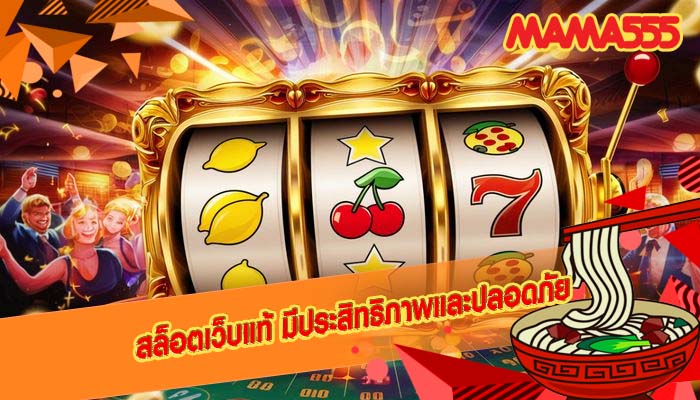 สล็อตเว็บแท้ มีประสิทธิภาพและปลอดภัย